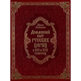 

Домашний быт русских цариц в XVI-XVII столетиях. Забелин Иван Егорович