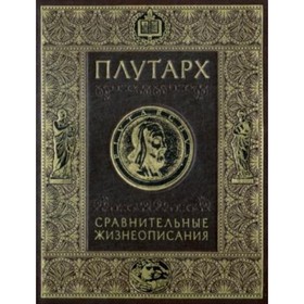 

Сравнительные жизнеописания. Плутарх