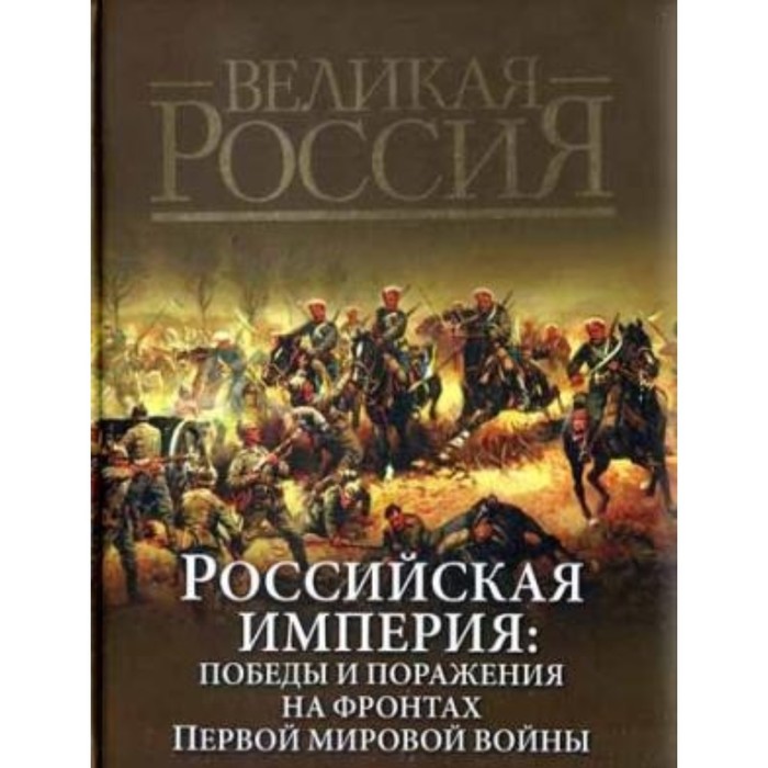 Российская империя. Победы и поражения. Бутромеев В. В., Бутромеев В. П.