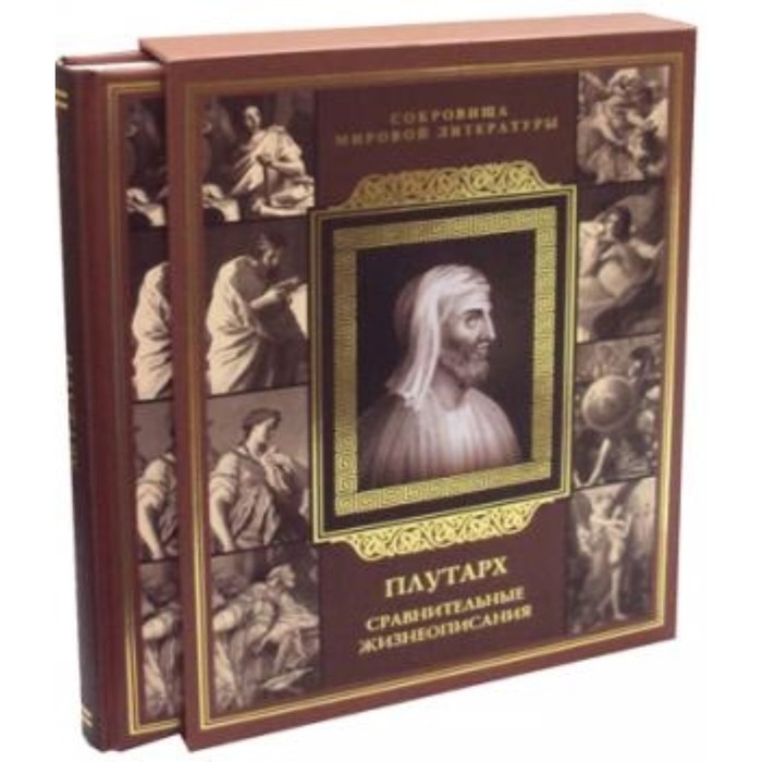 Сравнительные жизнеописания. Плутарх