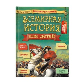 

Всемирная история для детей. Бутромеев В.В.
