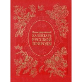 

Иллюстрированный календарь русской природы. Бутромеев В. В., Бутромеев В. П.