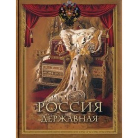 

Россия державная. Бутромеев В.В., Бутромеев В.П.