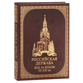 

Российская держава. Век за веком. IX-XXI век. Колыванова Валентина Валерьевна