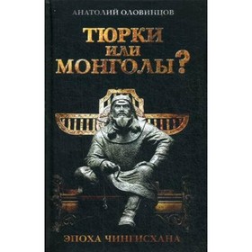 

Тюрки или монголы Эпоха Чингисхана. Оловинцов Анатолий Григорьевич