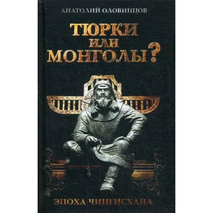 Тюрки или монголы? Эпоха Чингисхана. Оловинцов Анатолий Григорьевич