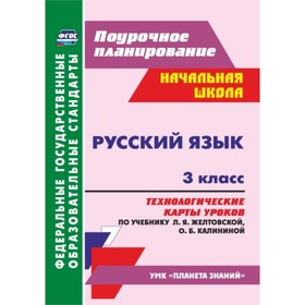 

Русский язык. 3 класс. Технологические карты уроков по учебнику Л.Я.Желтовской, О.Б.Калининой. Лобод