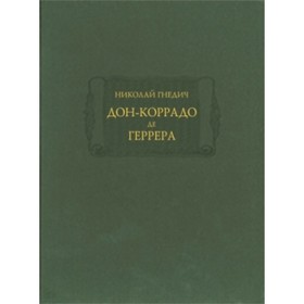

Дон-Коррадо де Герерра. Гнедич Н. И.
