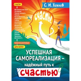 Успешная самореализация - надежный путь к счастью. Хохлов С. И. от Сима-ленд