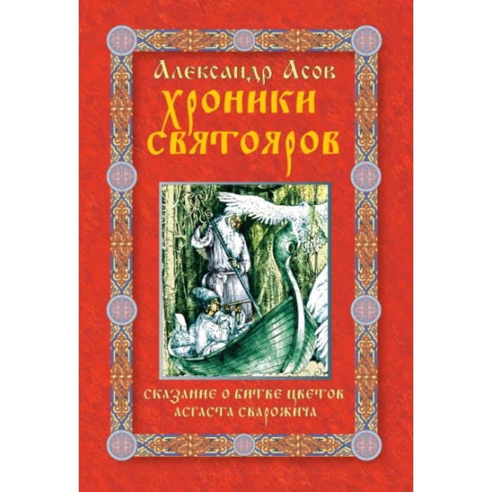 Хроники Святояров. Сказание о битве цветов Асгаста С., Асов А. И.