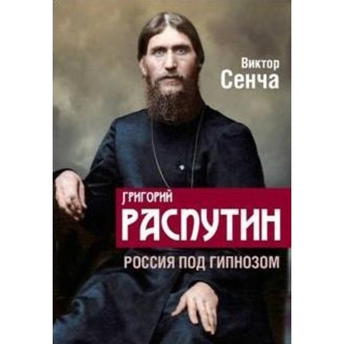 

Г. Распутин. Россия под гипнозом. Сенча В. Н.