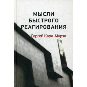

Мысли быстрого реагирования. Кара-Мурза С. Г.