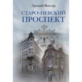 

Старо-Невский проспект. Векслер А. Ф.