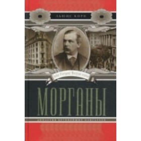 

Морганы. Династия крупнейших олигархов. Кори Льюис