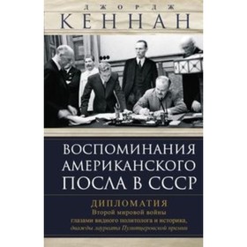 

Воспоминания американского посла в СССР. Дипломатия Второй мировой войны глазами видного политолога и историка, дважды лауреата Пулитцеровской премии