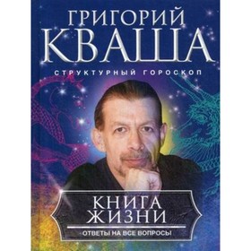 

Книга о жизни. Ответы на все вопросы. Кваша Г. С.