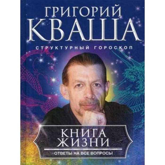 фото Книга о жизни. ответы на все вопросы. кваша григорий семенович центрполиграф