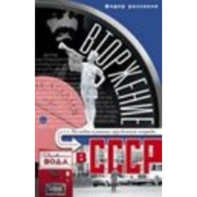 

Вторжение в СССР. Мелодии и ритмы зарубежной эстрады. Раззаков Ф. И.