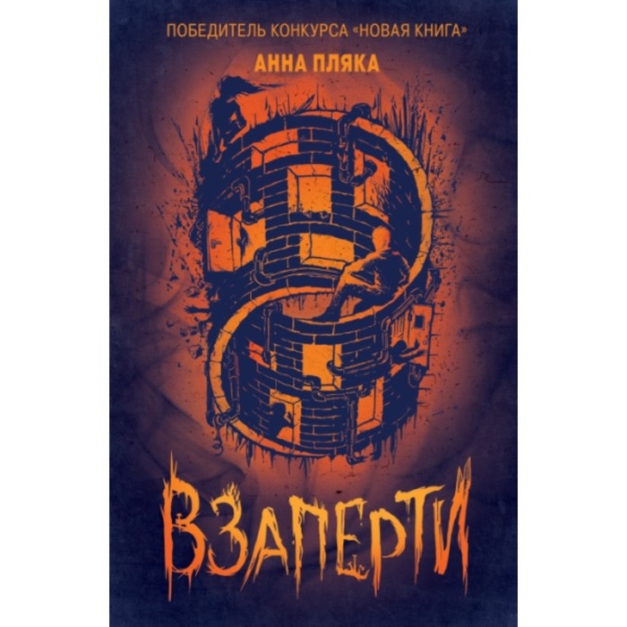 

Взаперти. Пляка А.