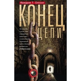 

Конец цепи. Олссон Ф.Т.