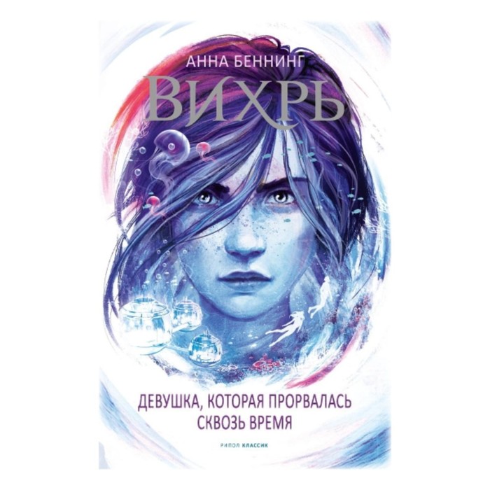 

Девушка, которая прорвалась сквозь время. Беннинг А.