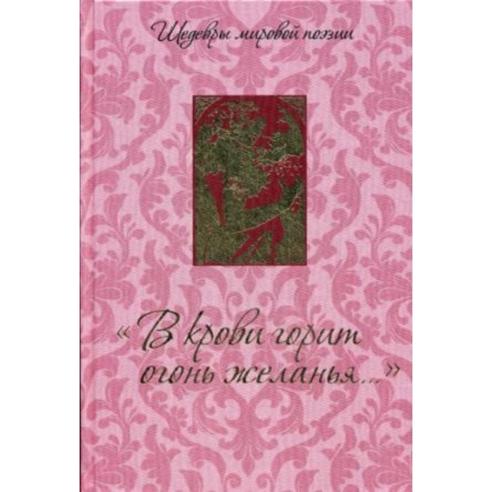 В крови горит огонь желанья...