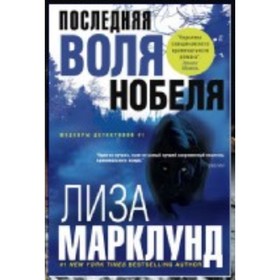 

Последняя воля Нобеля. М.лунд Л.