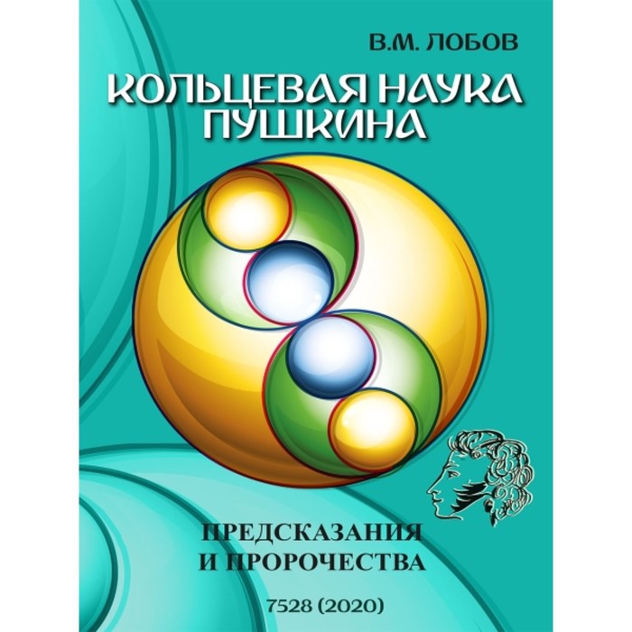 

Кольцевая наука Пушкина. Предсказания и пророчества. Лобов В. М.