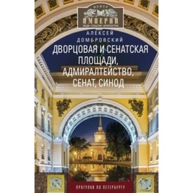 

Дворцовая и Сенатская площади, Адмиралтейство, Сенат, Синод. Прогулки по Петербургу. Домбровский А. В.