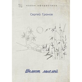 

Шелест мыслей. Гранов С.