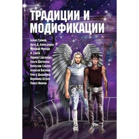 

Традиции и модификации: Антология