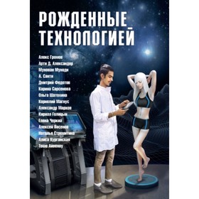 

Рожденные технологией. Громов А. Б.