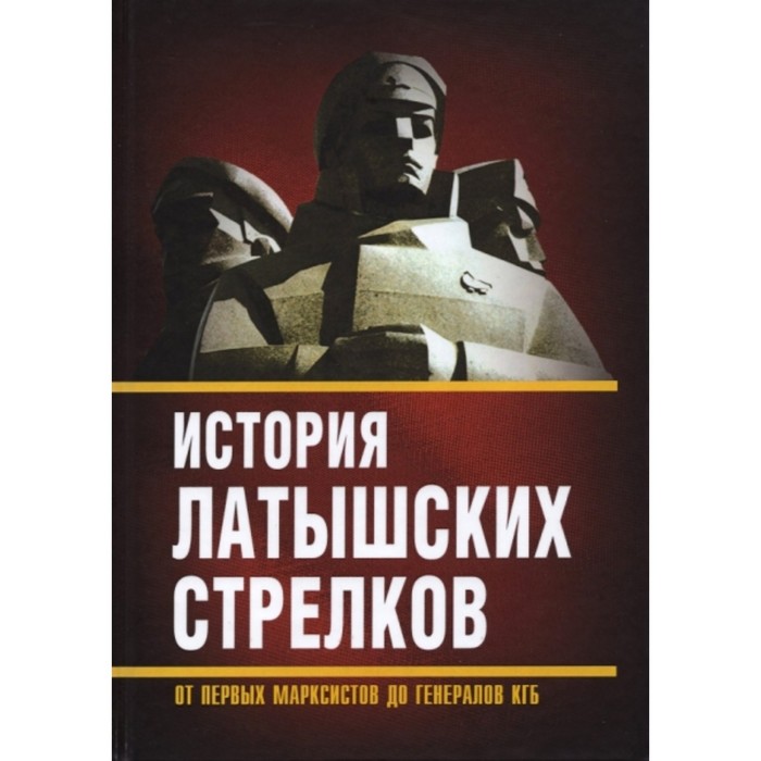 

История «латышских стрелков». От первых М.систов до генералов КГБ. Полэ М.