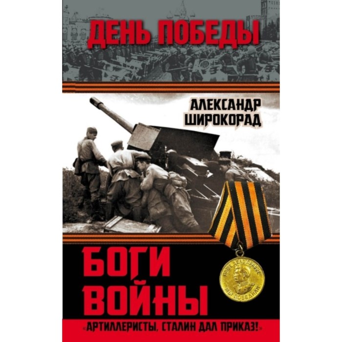 Боги войны. «Артиллеристы, Сталин дал приказ!». Широкорад А. Б.