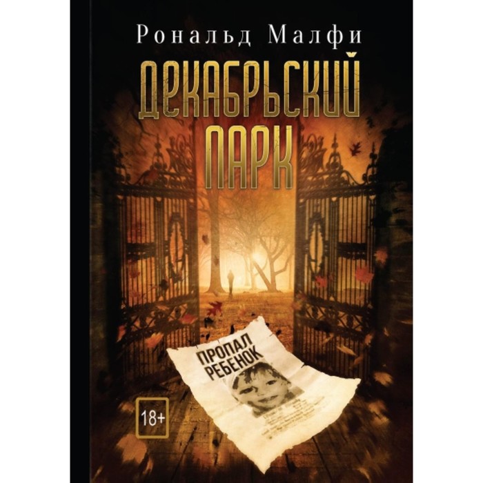 

Декабрьский парк. Малфи Р.