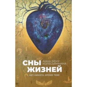 

Сны жизней. Нет никого, кроме тебя. Бену А. Б.