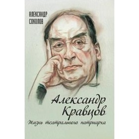 

Александр Кравцов. Жизнь театрального патриарха. Соколов А. Г.