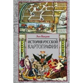 

История русской картографии. Багров Лео