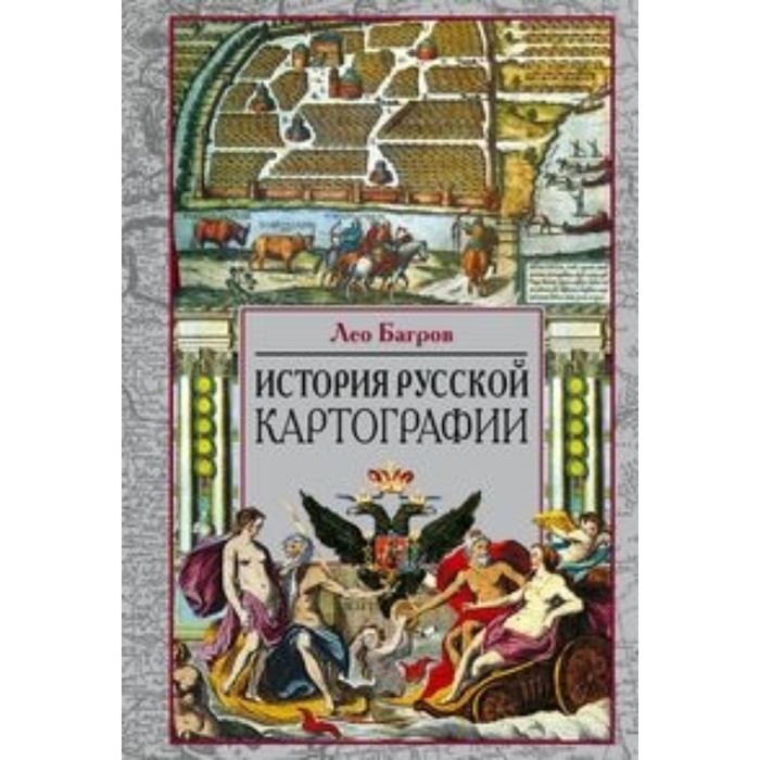 История русской картографии. Багров Лео