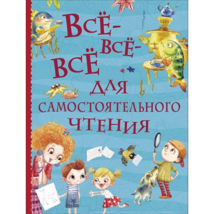 

Всё-всё-всё для самостоятельного чтения