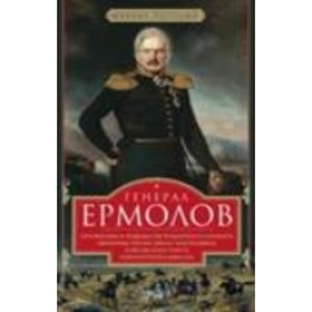 

Генерал Ермолов. Сражения и победы легендарного солдата империи. Погодин М. П.