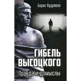 

Гибель Высоцкого. Правда и домыслы. Кудрявов Б. П.