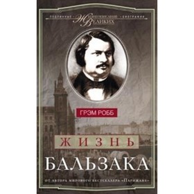 

Жизнь Бальзака. Робб Грэм