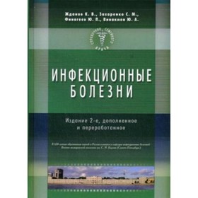 

Справочник семейного врача. Инфекционные болезни. Винакмен Ю. А., Жданов К. В., Захаренко С. М., Финогеев Ю. П.