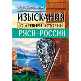 

Изыскания о Древней истории Руси-России. М.енко Ю.В.
