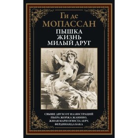

Пышка. Жизнь. Милый друг. Мопассан Ги де