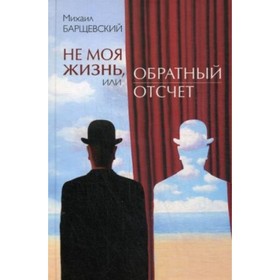 

Не моя жизнь, или Обратный отсчет. Барщевский М. Ю.