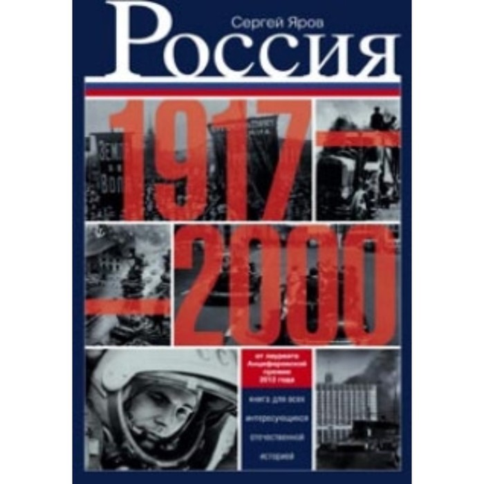 фото Россия в 1917 - 2000 гг. книга для всех, интересующихся отечественных историей.. яров сергей викторо центрполиграф