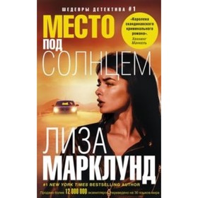 

Место под солнцем. Марклунд Лиза