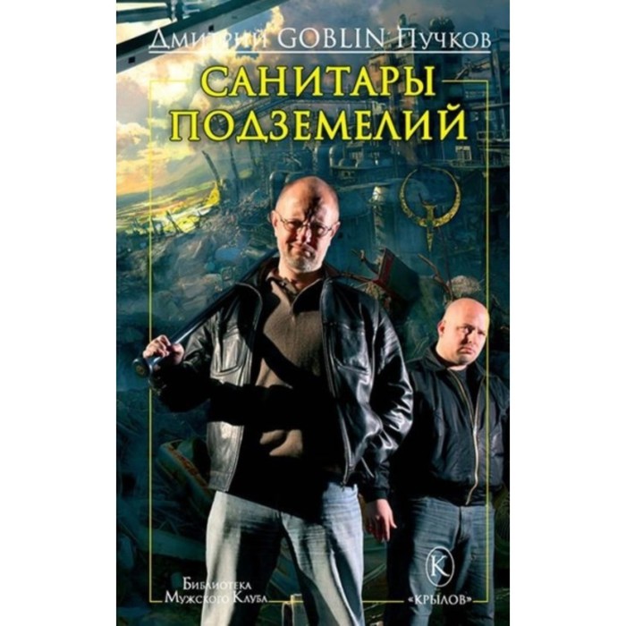 фото Санитары подземелий. пучков дмитрий юрьевич крылов